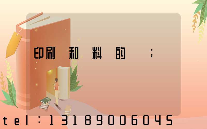 印刷費和資料費的區別