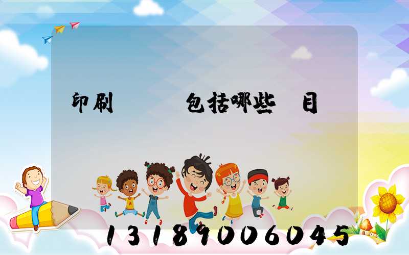 印刷費報銷包括哪些項目