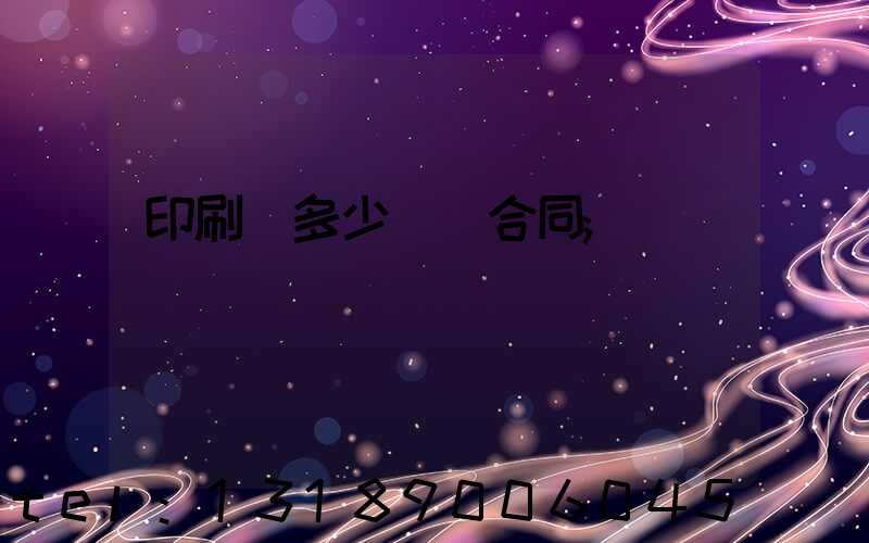 印刷費多少錢簽合同