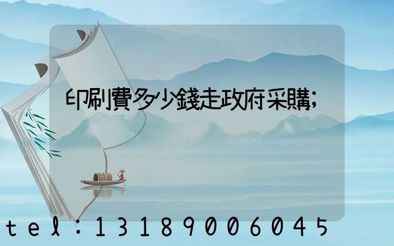 印刷費多少錢走政府采購