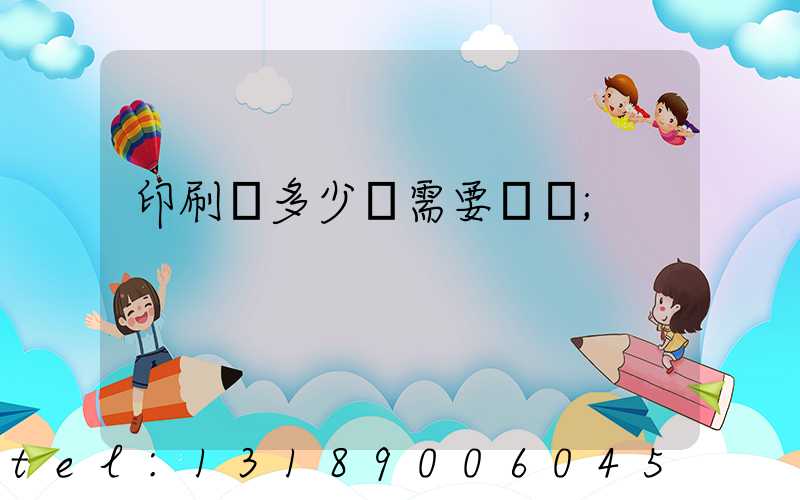 印刷費多少錢需要詢價