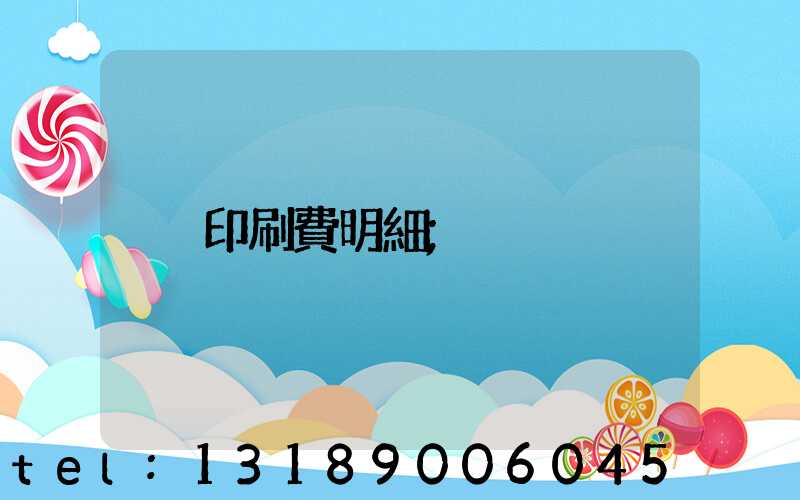 印刷費明細