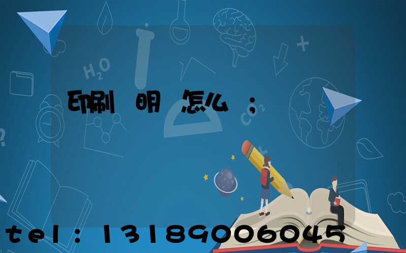 印刷費明細怎么開