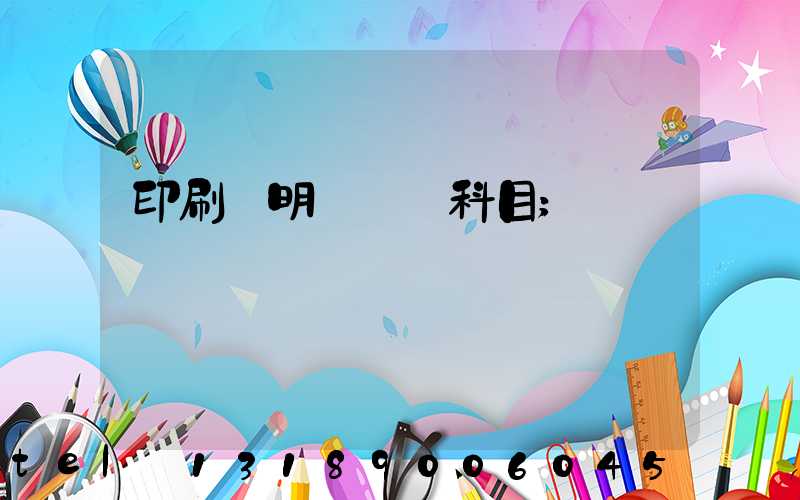 印刷費明細會計科目