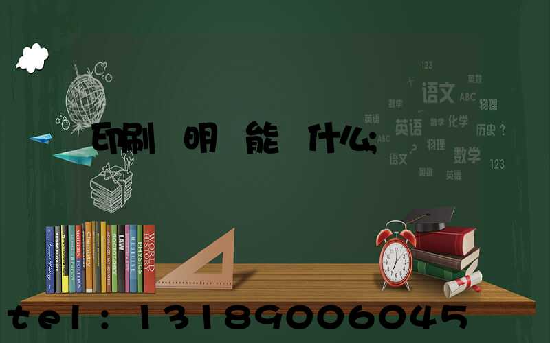 印刷費明細能編什么