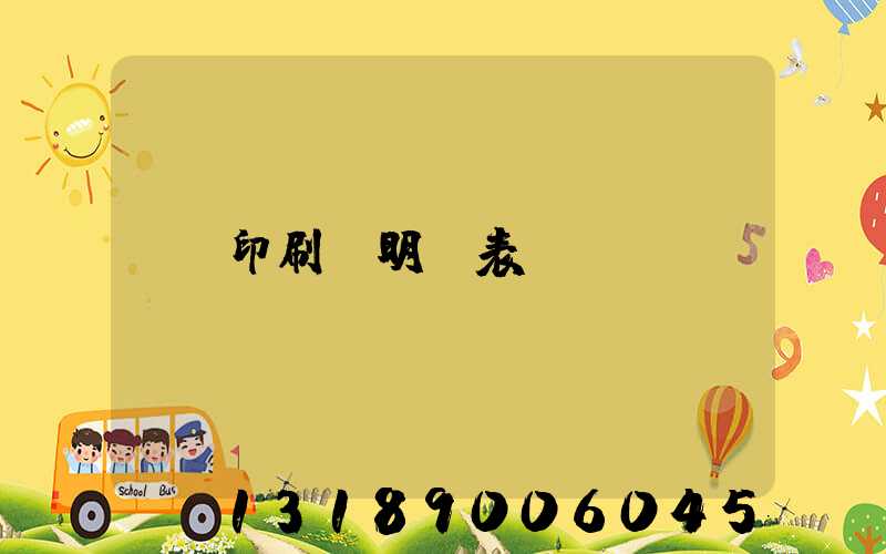 印刷費明細表
