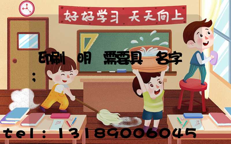 印刷費明細需要具體名字嗎