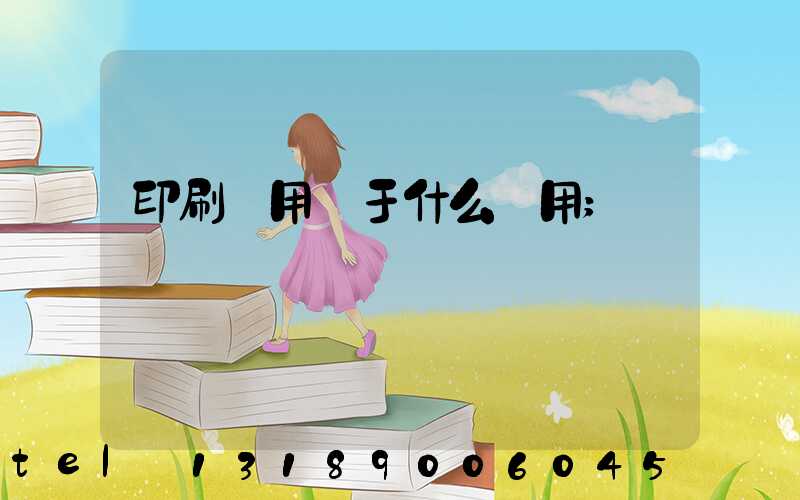 印刷費用屬于什么費用