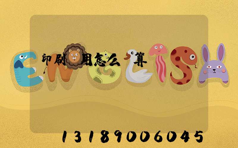 印刷費用怎么計算