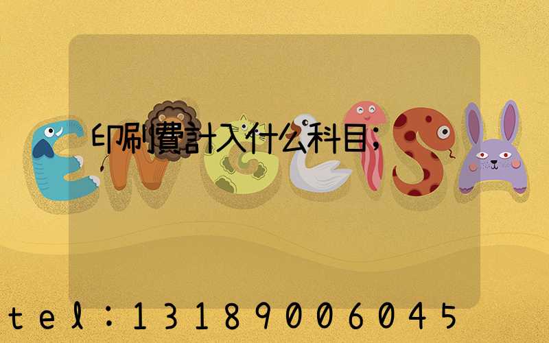 印刷費計入什么科目