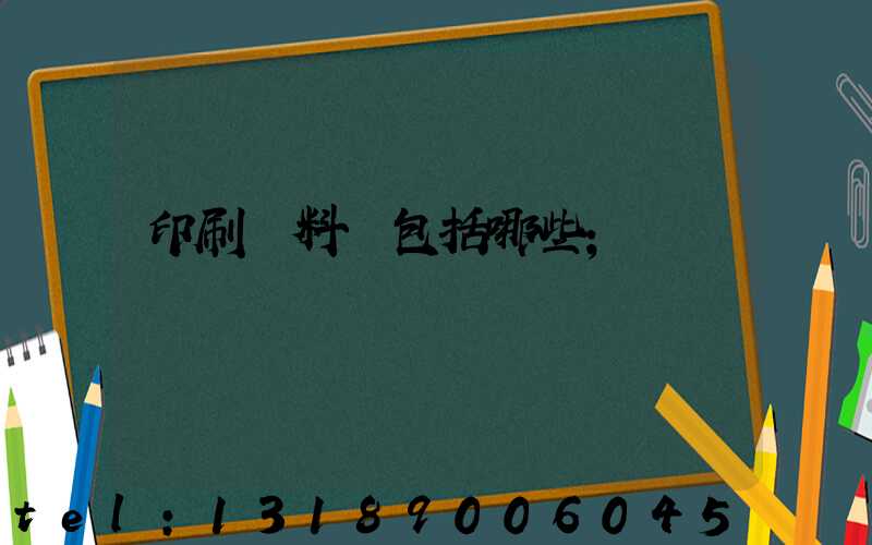 印刷資料費包括哪些