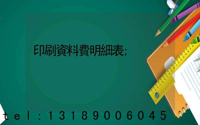 印刷資料費明細表