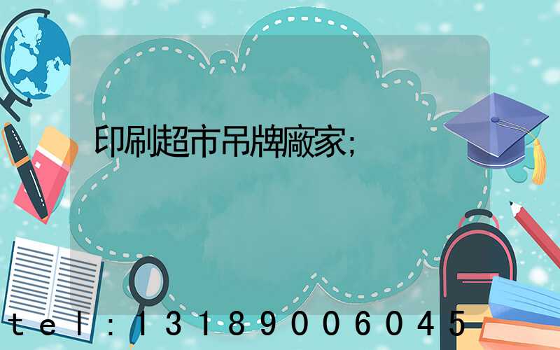 印刷超市吊牌廠家