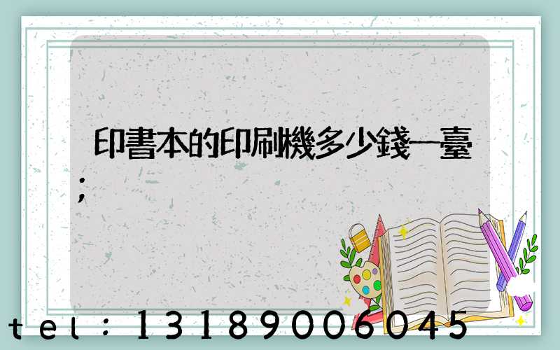 印書本的印刷機多少錢一臺