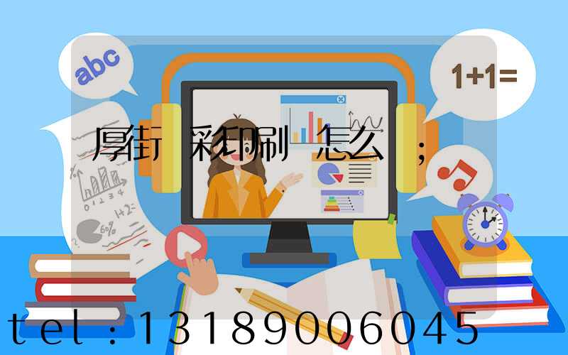 厚街東彩印刷廠怎么樣