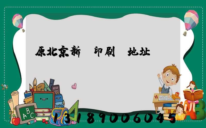 原北京新華印刷廠地址