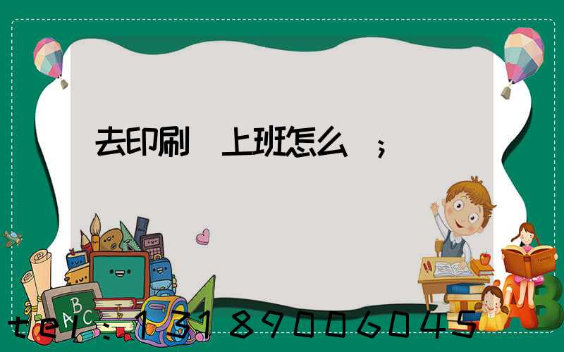 去印刷廠上班怎么樣