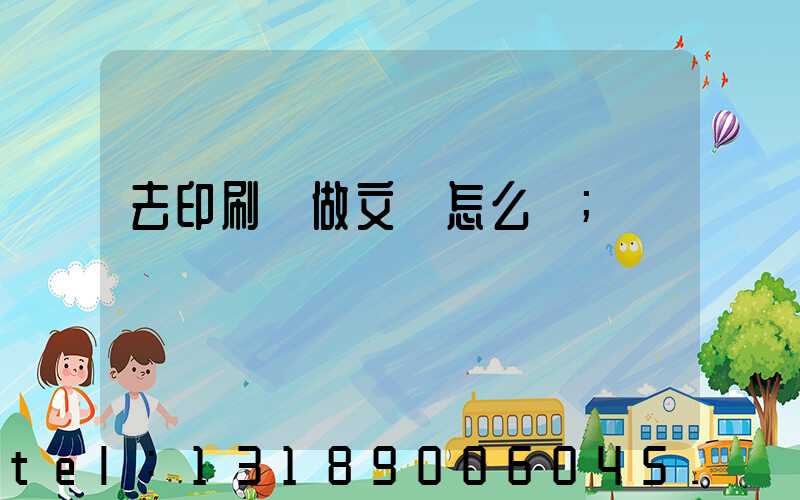去印刷廠做文員怎么樣