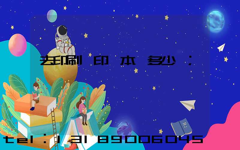 去印刷廠印一本書多少錢