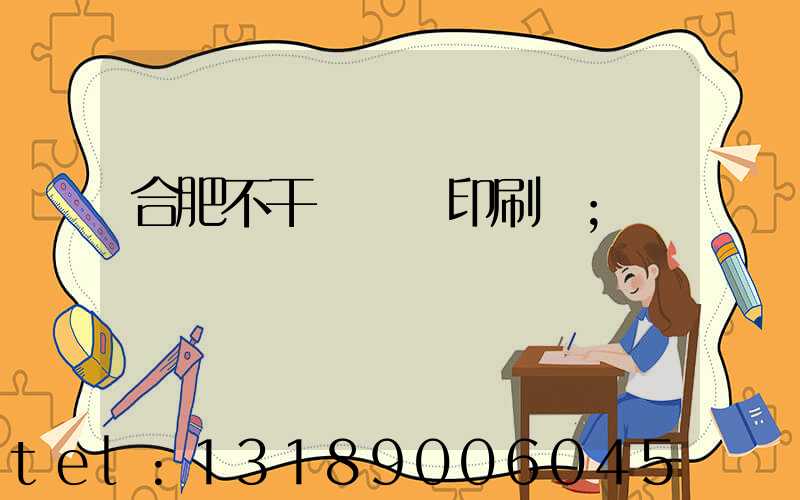 合肥不干膠標簽印刷廠
