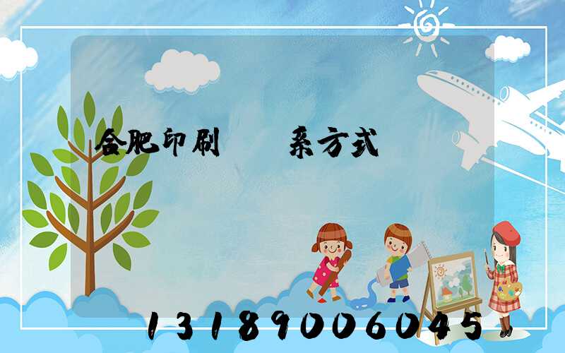 合肥印刷廠聯系方式