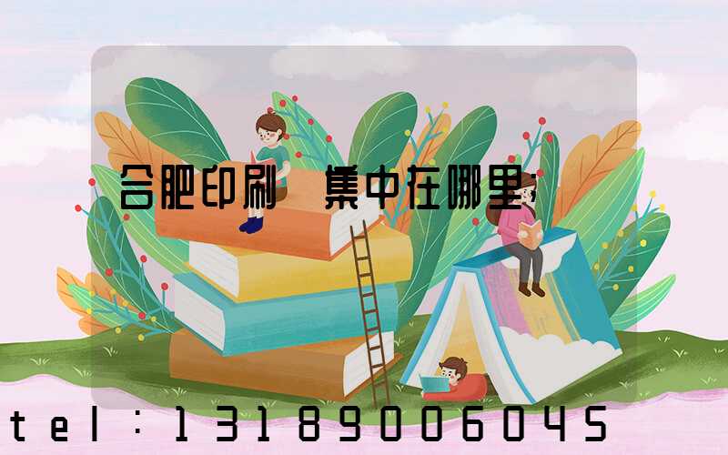 合肥印刷廠集中在哪里