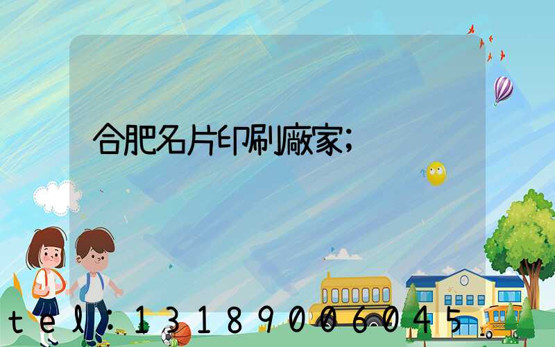 合肥名片印刷廠家