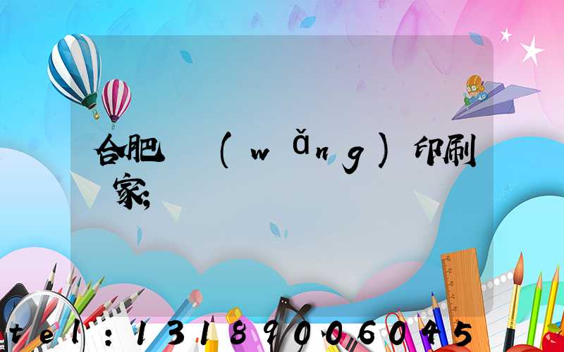 合肥絲網(wǎng)印刷廠家