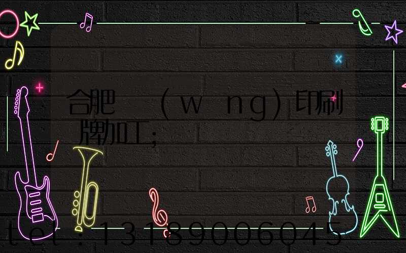 合肥絲網(wǎng)印刷銘牌加工