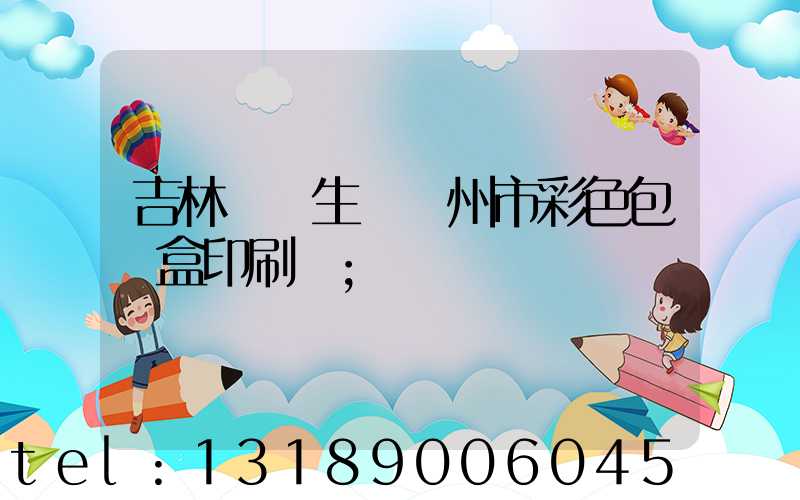 吉林專業生產廣州市彩色包裝盒印刷廠