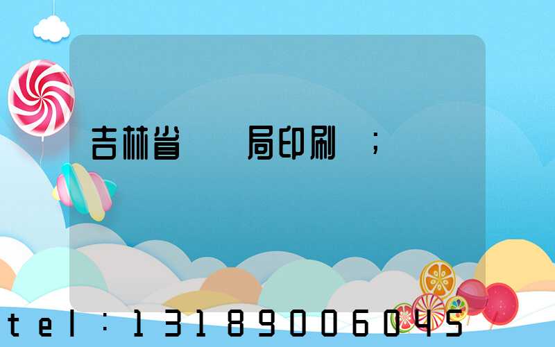 吉林省稅務局印刷廠