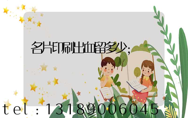 名片印刷出血留多少