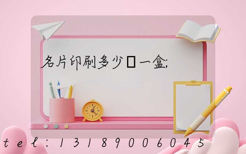 名片印刷多少錢一盒