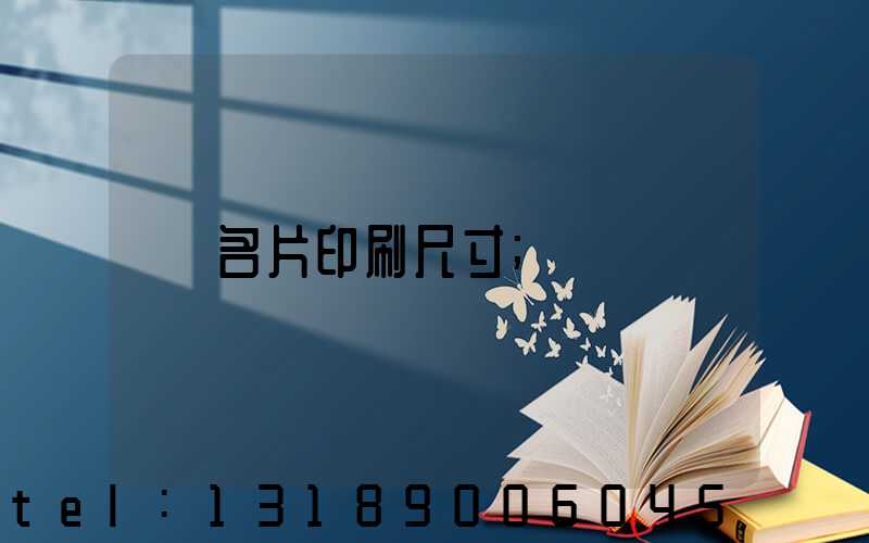 名片印刷尺寸