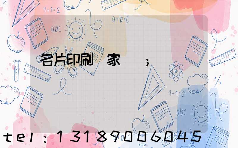 名片印刷廠家報價