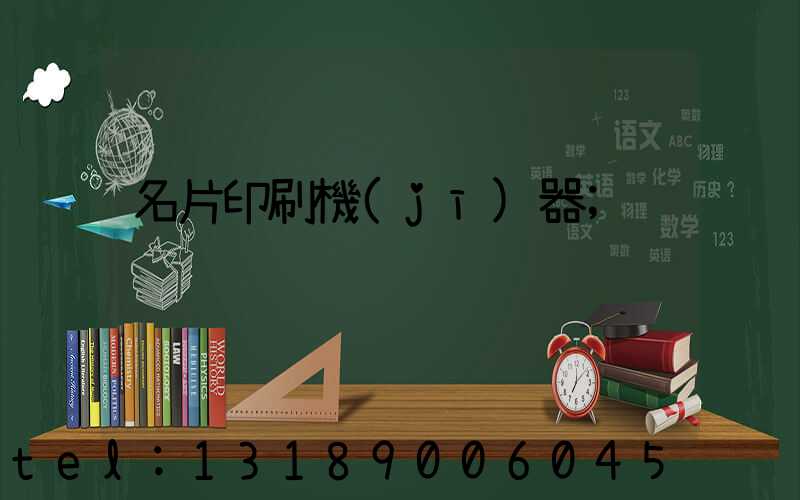 名片印刷機(jī)器