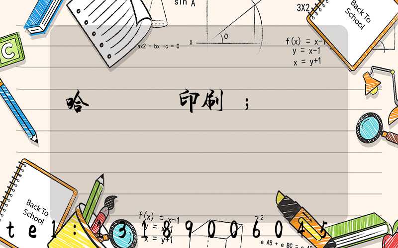 哈爾濱對聯印刷廠
