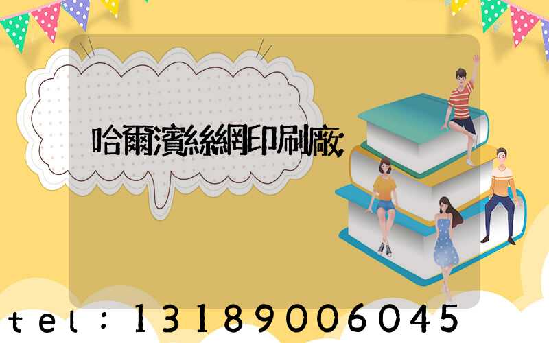 哈爾濱絲網印刷廠