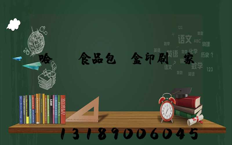 哈爾濱食品包裝盒印刷廠家