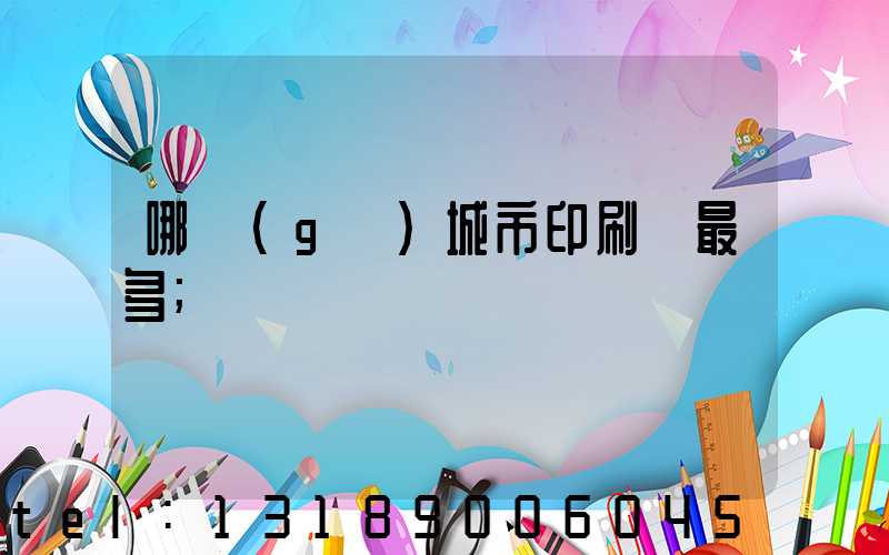 哪個(gè)城市印刷廠最多