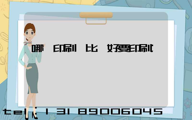 哪個印刷廠比較好要印刷