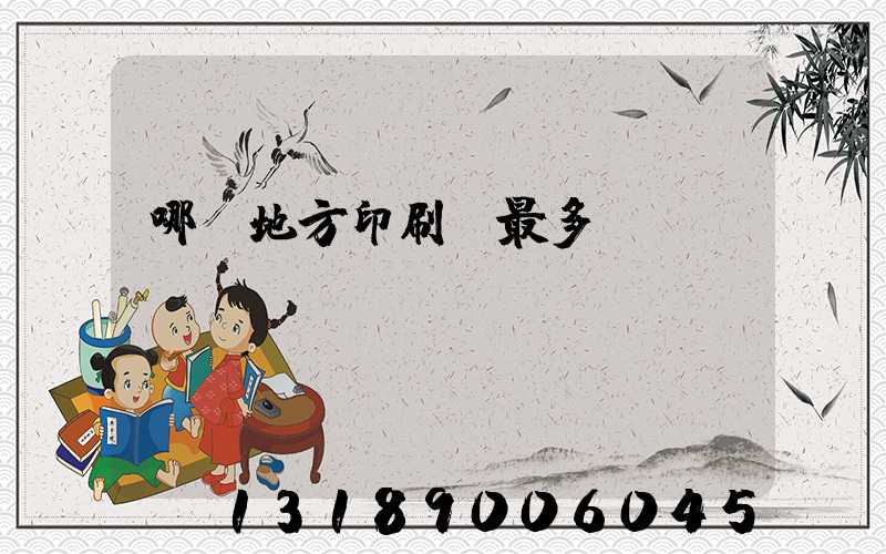 哪個地方印刷廠最多
