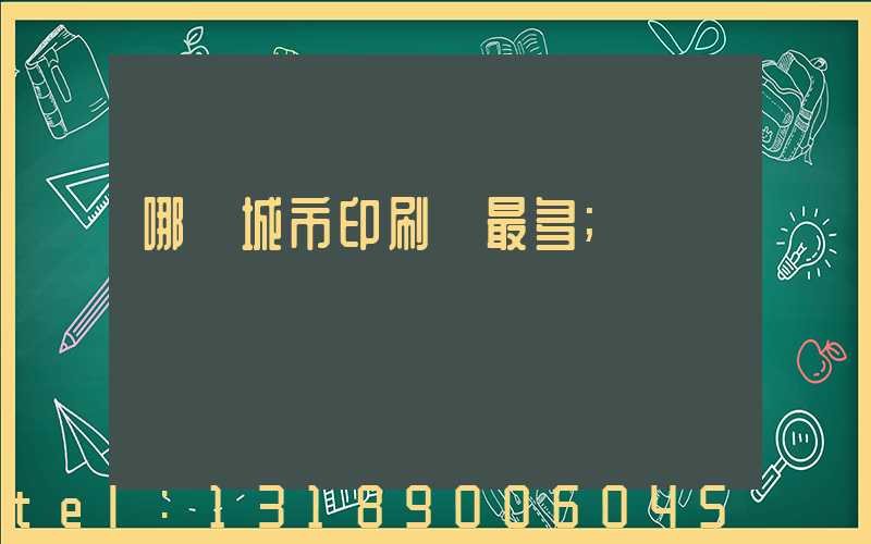 哪個城市印刷廠最多