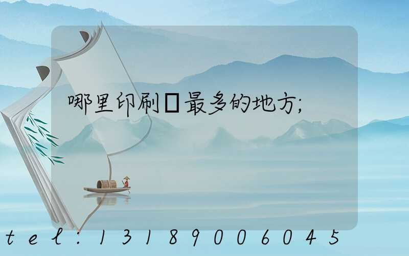 哪里印刷廠最多的地方