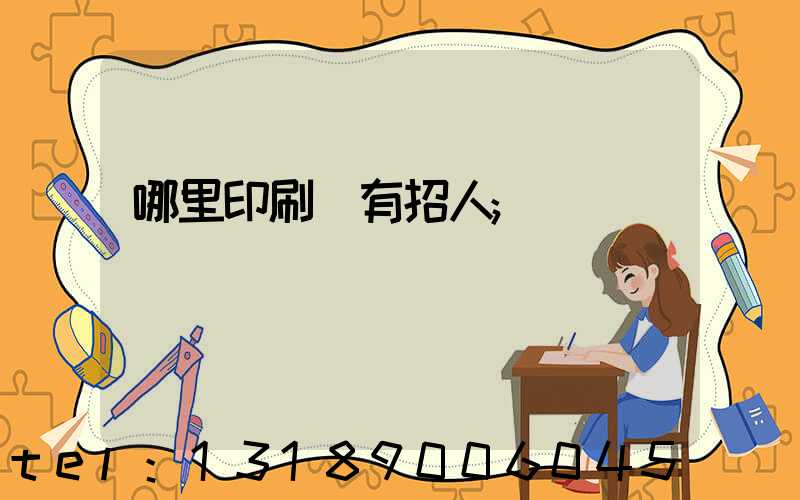哪里印刷廠有招人