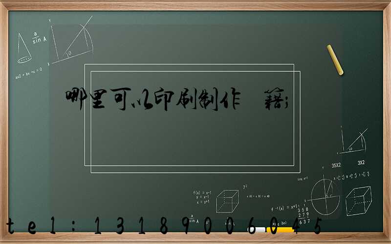 哪里可以印刷制作書籍