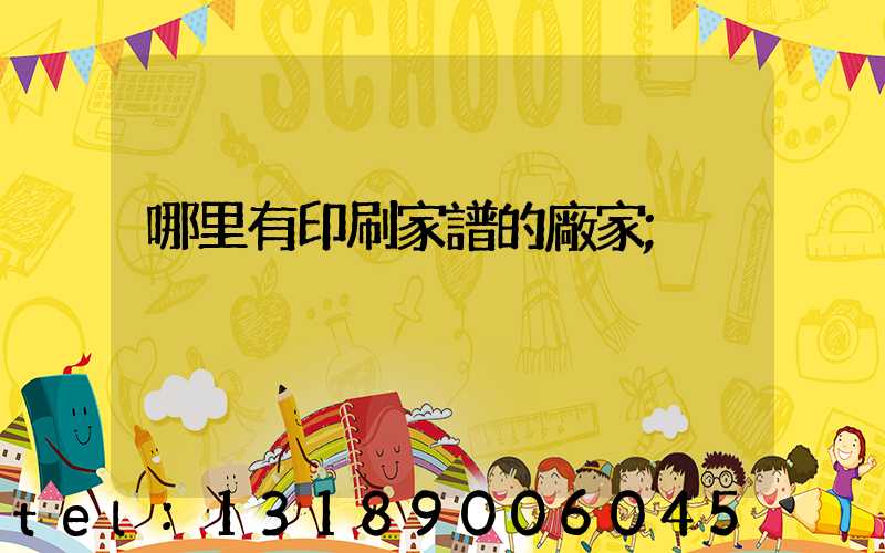哪里有印刷家譜的廠家
