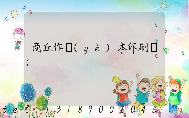 商丘作業(yè)本印刷廠