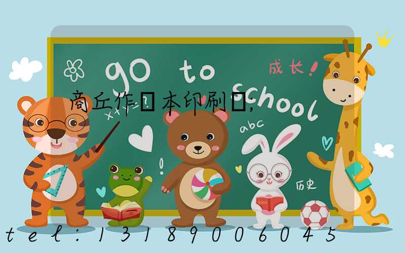 商丘作業本印刷廠
