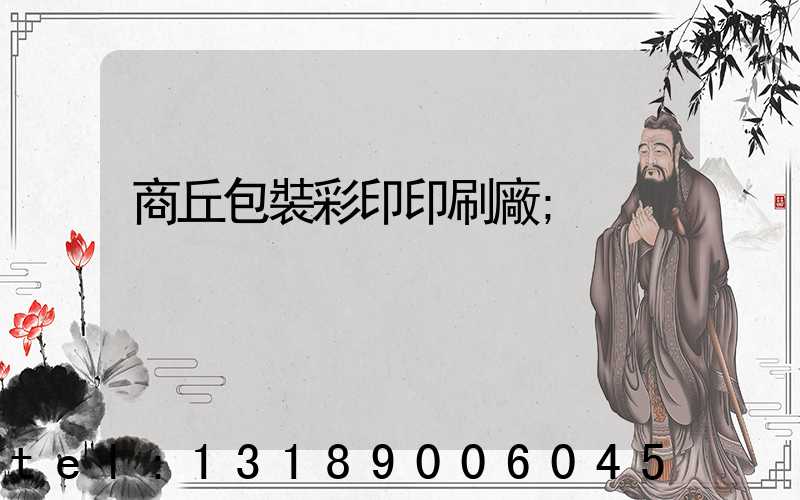 商丘包裝彩印印刷廠
